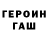 Героин Heroin EUR