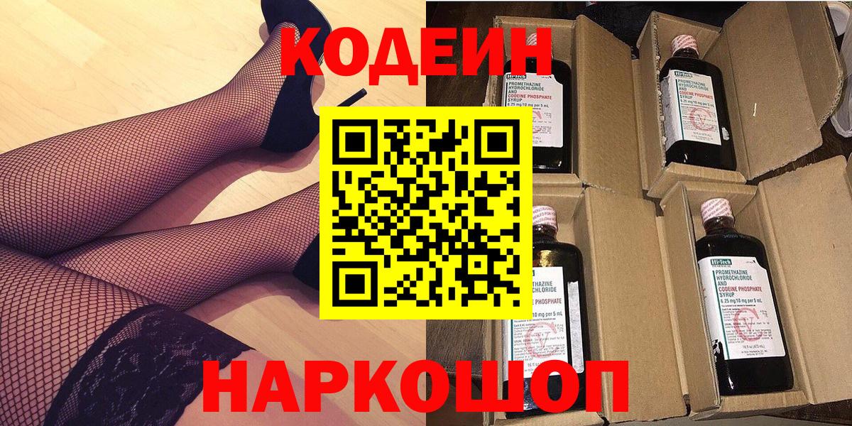 Кодеин напиток Lean (лин)  Вход с VPN  Барнаул 